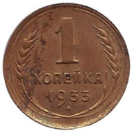 Монета 1 копейка. 1933 год, СССР. Монета 1 копейка. 1933 год, СССР.
