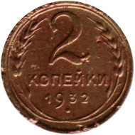 Монета 2 копейки. 1932 год, СССР. Состояние - F. Монета 2 копейки. 1932 год, СССР. Состояние - F.