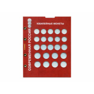 Лист блистерный. Юбилейные монеты России номиналами 1,2,5 рублей. Формат "Optima".