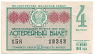 Денежно-вещевая лотерея. Лотерейный билет. 1966 год. (Выпуск 4).  Денежно-вещевая лотерея. Лотерейный билет. 1966 год. (Выпуск 4).