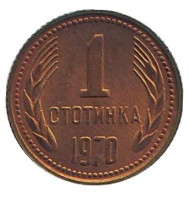 Монета 1 стотинка. 1970 год, Болгария. Монета 1 стотинка. 1970 год, Болгария.