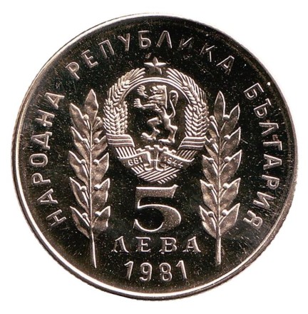 Монета 5 левов. 1981 год, Болгария. 1300-летие Болгарской Государственности. Дружба с Венгрией. (Proof).