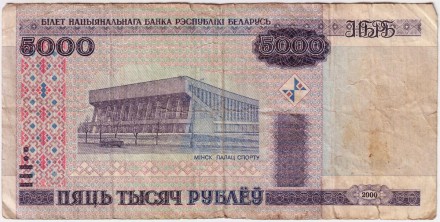 Банкнота 5000 рублей. 2000 год, Беларусь. (Без защитной ленты). Из обращения.