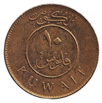 Монета 10 филсов. 2006 год, Кувейт. Парусник. Монета 10 филсов. 2006 год, Кувейт. Парусник.