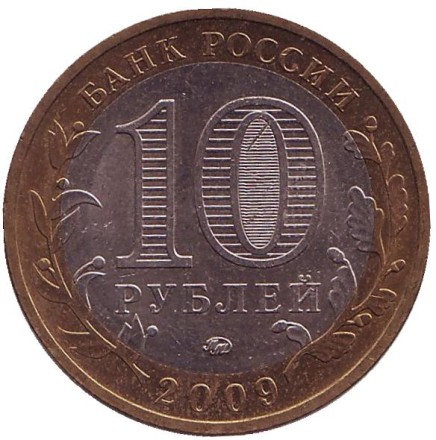 Монета 10 рублей. 2009 год, Россия. Серия "Российская Федерация". Республика Адыгея. ММД.