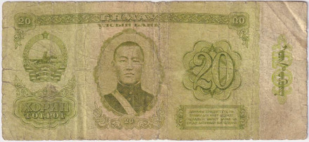 Банкнота 20 тугриков. 1981 год, Монголия.