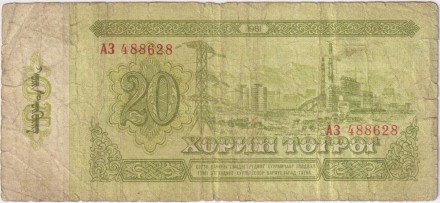 Банкнота 20 тугриков. 1981 год, Монголия.