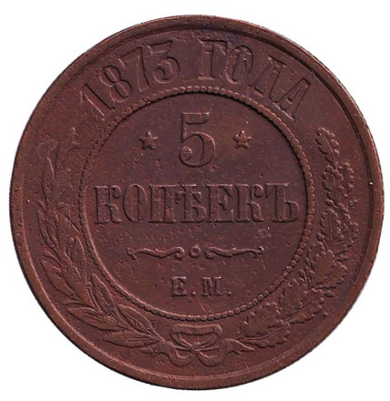 Монета 5 копеек. 1873 год, Российская империя.