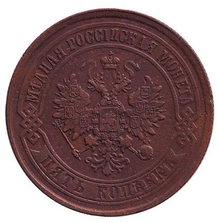 Монета 5 копеек. 1873 год, Российская империя. Монета 5 копеек. 1873 год, Российская империя.