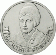 Монета 2 рубля, 2012 год, Россия. Организатор партизанского движения Василиса Кожина. Монета 2 рубля, 2012 год, Россия. Организатор партизанского движения Василиса Кожина.