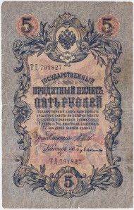Бона 5 рублей. 1909 год, Российская империя. Выпуск 1917 г., Временное правительство. (Шипов, Бубякин).