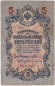Бона 5 рублей. 1909 год, Российская империя. Выпуск 1917 г., Временное правительство. (Шипов, Бубякин).
