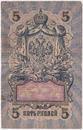 Бона 5 рублей. 1909 год, Российская империя. Выпуск 1917 г., Временное правительство. (Шипов, Бубякин).