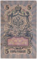 Бона 5 рублей. 1909 год, Российская империя. Выпуск 1917 г., Временное правительство. (Шипов, Бубякин).
