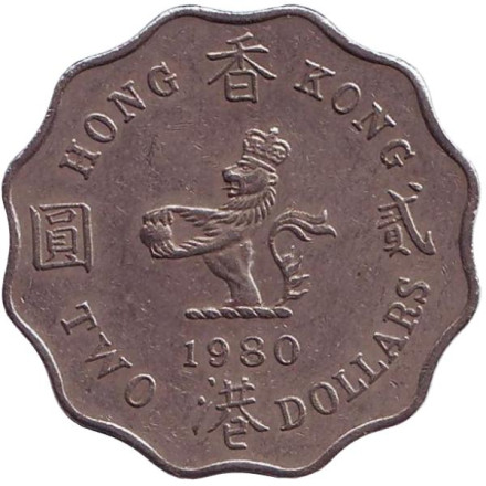Монета 2 доллара, 1980 год, Гонконг.