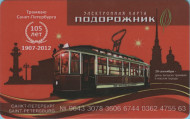 Электронная карта "Подорожник". 2012 год, Россия. 105 лет трамваю Санкт-Петербурга. Электронная карта "Подорожник". 2012 год, Россия. 105 лет трамваю Санкт-Петербурга.