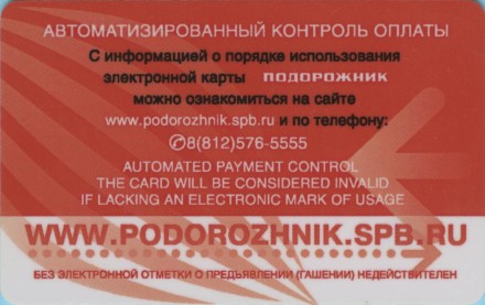 Электронная карта "Подорожник". 2012 год, Россия. 105 лет трамваю Санкт-Петербурга. 