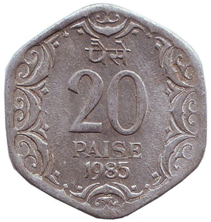 Монета 20 пайсов. 1985 год, Индия. (Без отметки монетного двора)