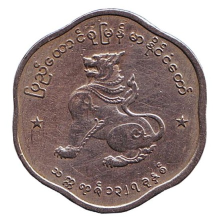 Монета 25 пья. 1965 год, Мьянма. Монета 25 пья. 1965 год, Мьянма.