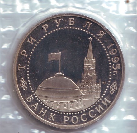Монета 3 рубля. 1995 год, Россия. Освобождение Европы от фашизма. Варшава. (В запайке).