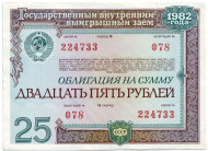Облигация на сумму 25 рублей. Государственный внутренний выигрышный заем. 1982 год, СССР. Облигация на сумму 25 рублей. Государственный внутренний выигрышный заем. 1982 год, СССР.