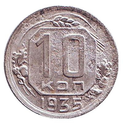 Монета 10 копеек. 1935 год, СССР. Состояние - F.