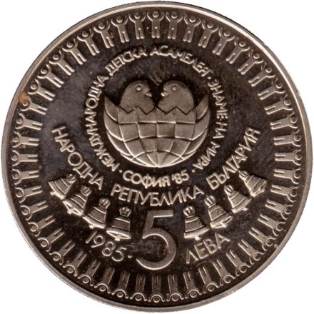 Монета 5 левов. 1985 год, Болгария. Третья международная ассамблея по правам детей.