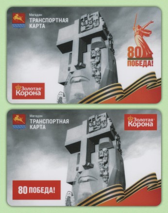 Комплект из 2-х транспортных карт. 2025 год, Магадан. 80 лет Победы.