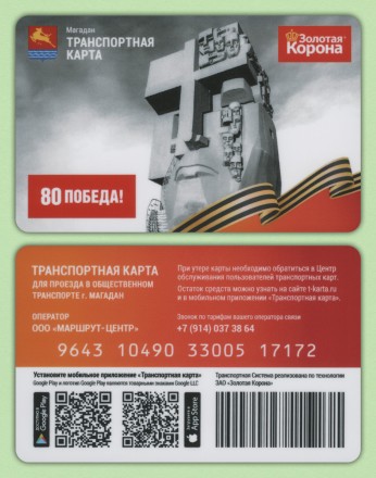 Комплект из 2-х транспортных карт. 2025 год, Магадан. 80 лет Победы.