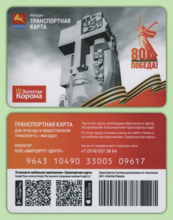 Комплект из 2-х транспортных карт. 2025 год, Магадан. 80 лет Победы.