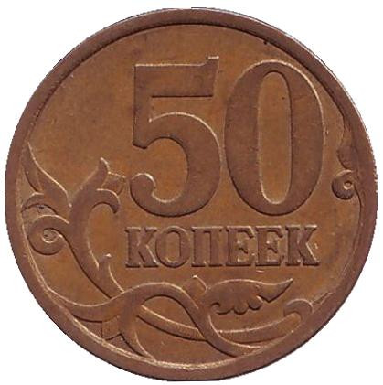 Монета 50 копеек. 2013 год (СПМД), Россия. Из обращения.
