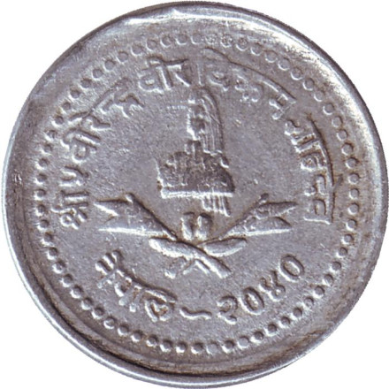 Монета 25 пайсов. 1983 год, Непал. Монета 25 пайсов. 1983 год, Непал.