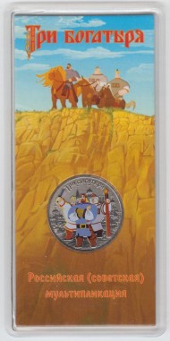 Монета 25 рублей. 2017 год, Россия. Серия "Российская (советская) мультипликация". "Три богатыря". Цветная, блистер. Монета 25 рублей. 2017 год, Россия. Серия "Российская (советская) мультипликация". "Три богатыря". Цветная, блистер.
