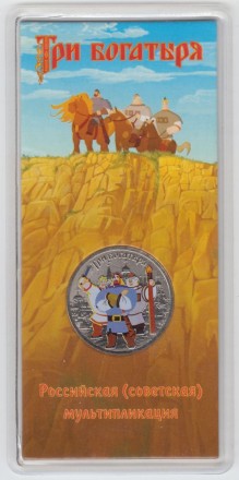 Монета 25 рублей. 2017 год, Россия. Серия "Российская (советская) мультипликация". "Три богатыря". Цветная, блистер.