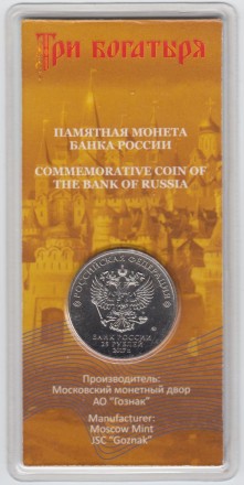 Монета 25 рублей. 2017 год, Россия. Серия "Российская (советская) мультипликация". "Три богатыря". Цветная, блистер.