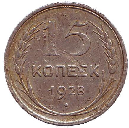 Монета 15 копеек, 1928 год, СССР.