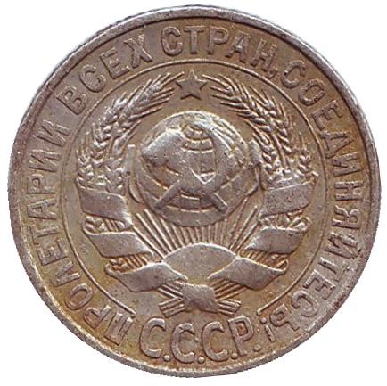 Монета 15 копеек, 1928 год, СССР.