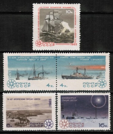 Марка почтовая. СССР, 1965 год. Серия из 5 штук. Исследование Арктики и Антарктики.