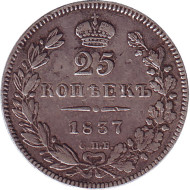 Монета 25 копеек. 1837 год, Российская империя. Монета 25 копеек. 1837 год, Российская империя.
