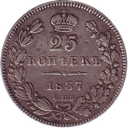 Монета 25 копеек. 1837 год, Российская империя.