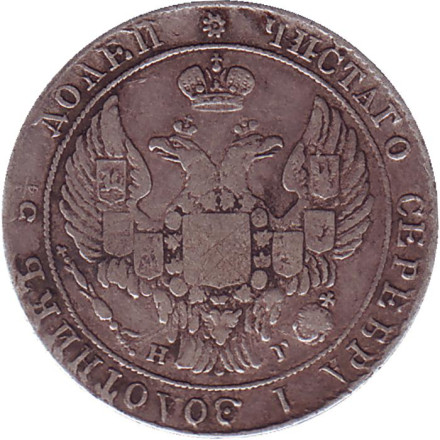 Монета 25 копеек. 1837 год, Российская империя.