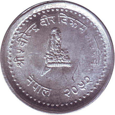 Монета 25 пайсов. 1995 год, Непал. Монета 25 пайсов. 1995 год, Непал.