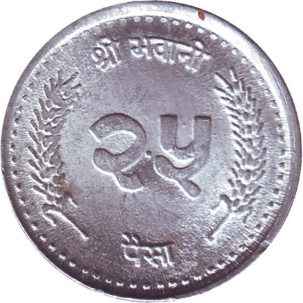Монета 25 пайсов. 1995 год, Непал.