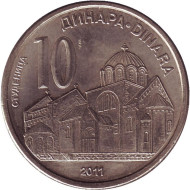 Монета 10 динаров. 2011 год, Сербия. Монастырь Студеница. Монета 10 динаров. 2011 год, Сербия. Монастырь Студеница.