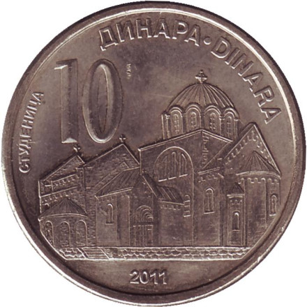 Монета 10 динаров. 2011 год, Сербия. Монастырь Студеница.