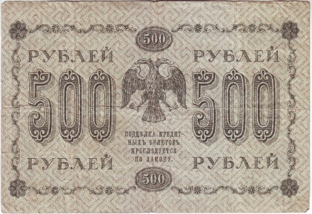 Государственный кредитный билет 500 рублей. 1918 год, Временное правительство. (Пятаков, Стариков). Государственный кредитный билет 500 рублей. 1918 год, Временное правительство. (Пятаков, Стариков).