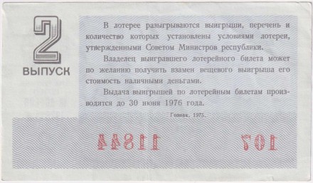 Денежно-вещевая лотерея. Лотерейный билет. 1975 год. (Выпуск 2). Денежно-вещевая лотерея. Лотерейный билет. 1975 год. (Выпуск 2).