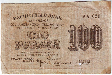 Расчетный знак 100 рублей. 1919 год, РСФСР. (Тип 1).