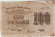 Расчетный знак 100 рублей. 1919 год, РСФСР. (Тип 1). Расчетный знак 100 рублей. 1919 год, РСФСР. (Тип 1).