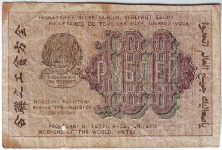 Расчетный знак 100 рублей. 1919 год, РСФСР. (Тип 1). Расчетный знак 100 рублей. 1919 год, РСФСР. (Тип 1).